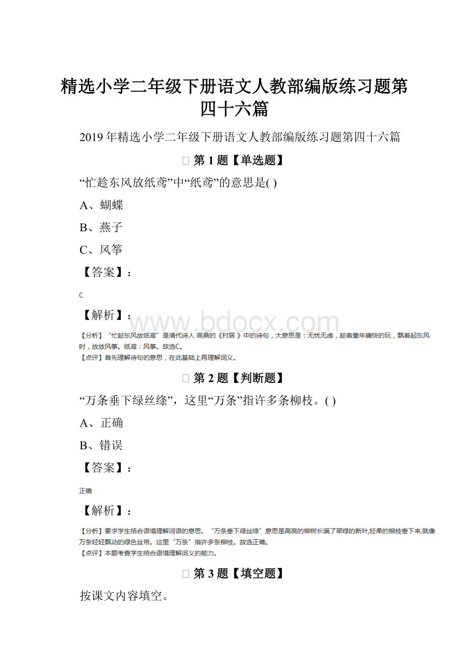 精选小学二年级下册语文人教部编版练习题第四十六篇.docx