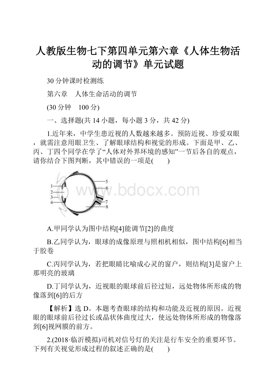 人教版生物七下第四单元第六章《人体生物活动的调节》单元试题.docx_第1页