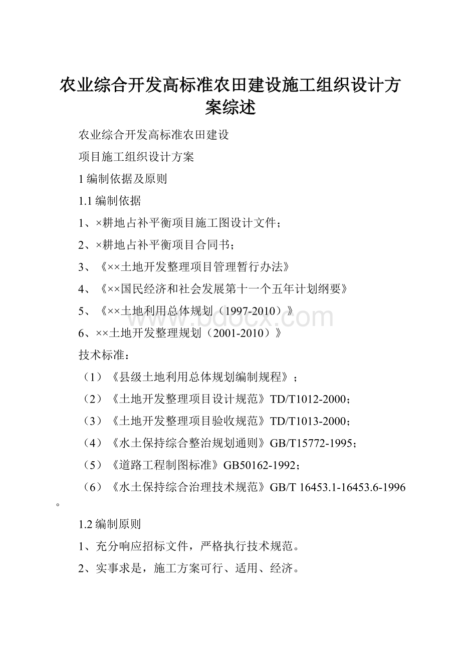 农业综合开发高标准农田建设施工组织设计方案综述.docx