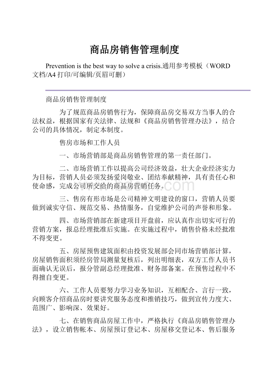 商品房销售管理制度.docx