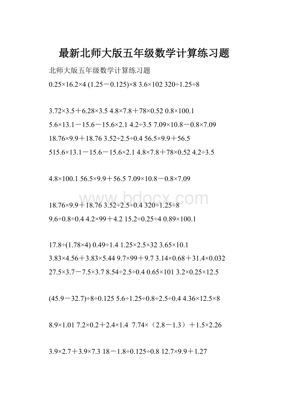 最新北师大版五年级数学计算练习题.docx