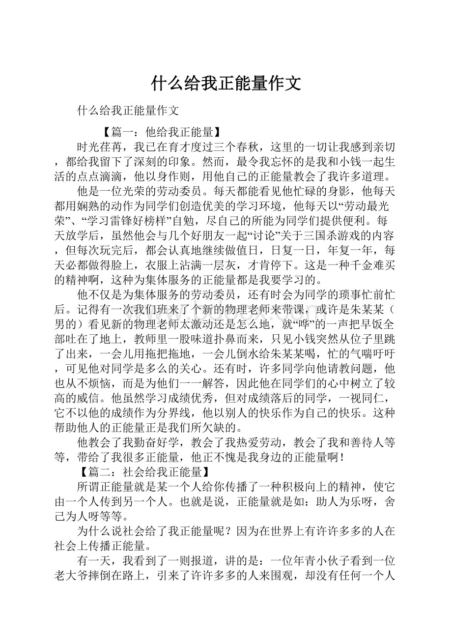 什么给我正能量作文.docx