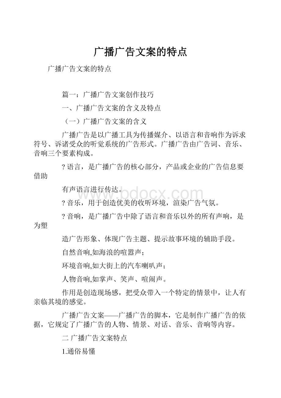 广播广告文案的特点.docx_第1页