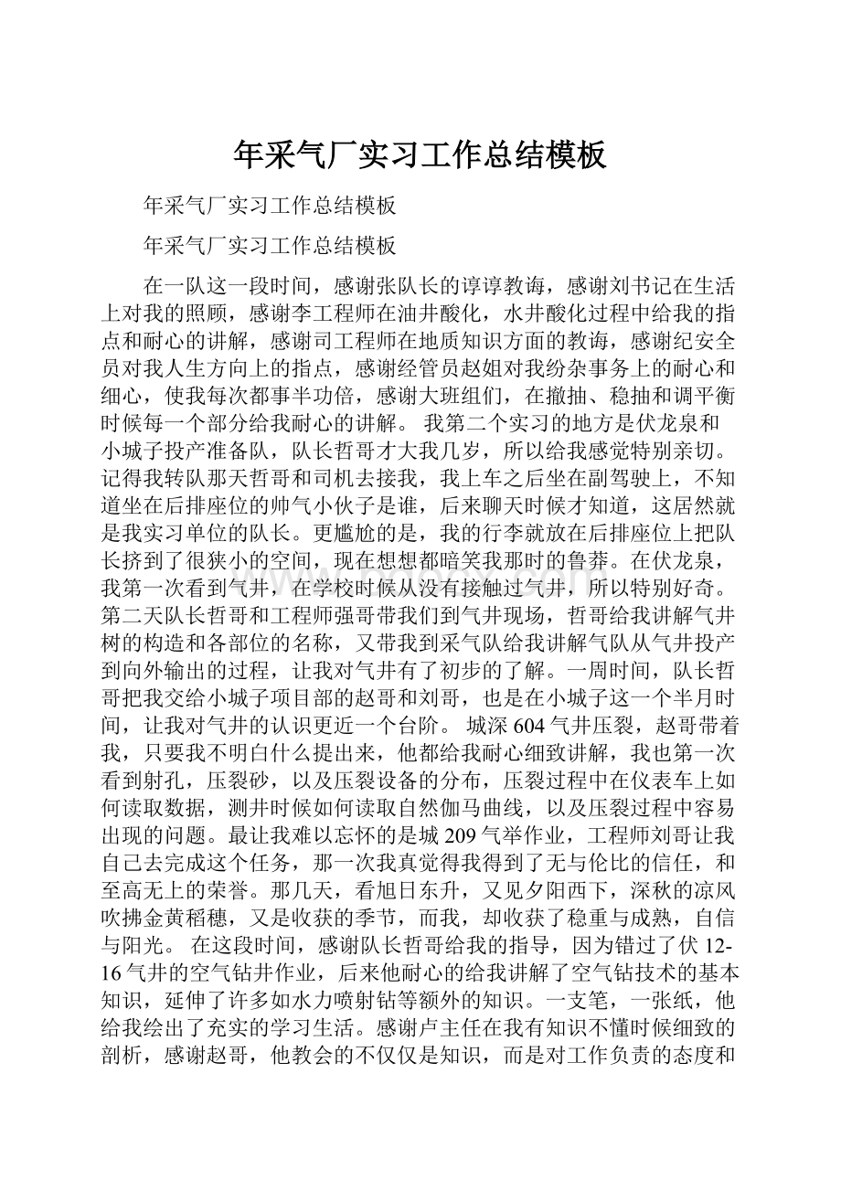 年采气厂实习工作总结模板.docx