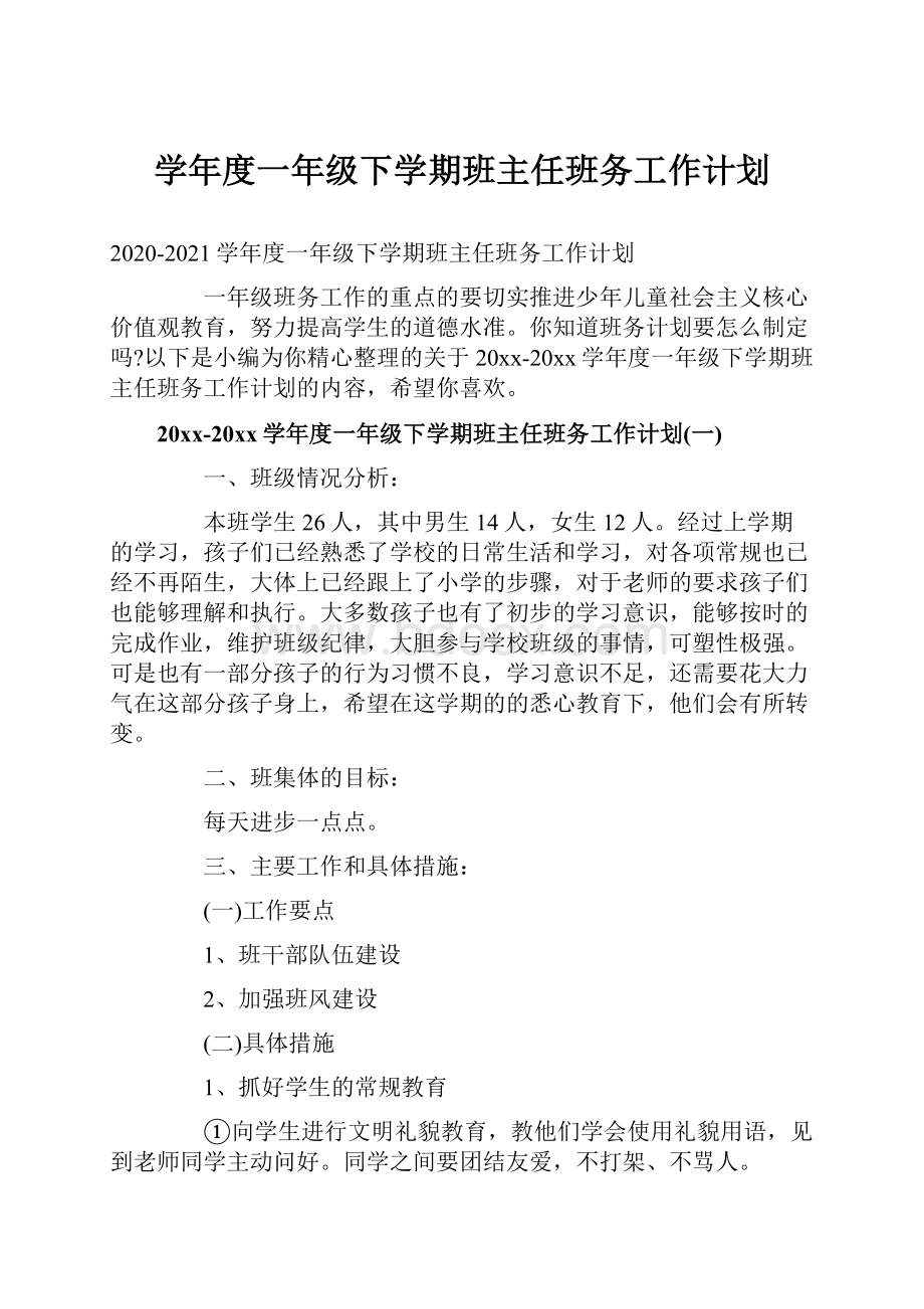 学年度一年级下学期班主任班务工作计划.docx