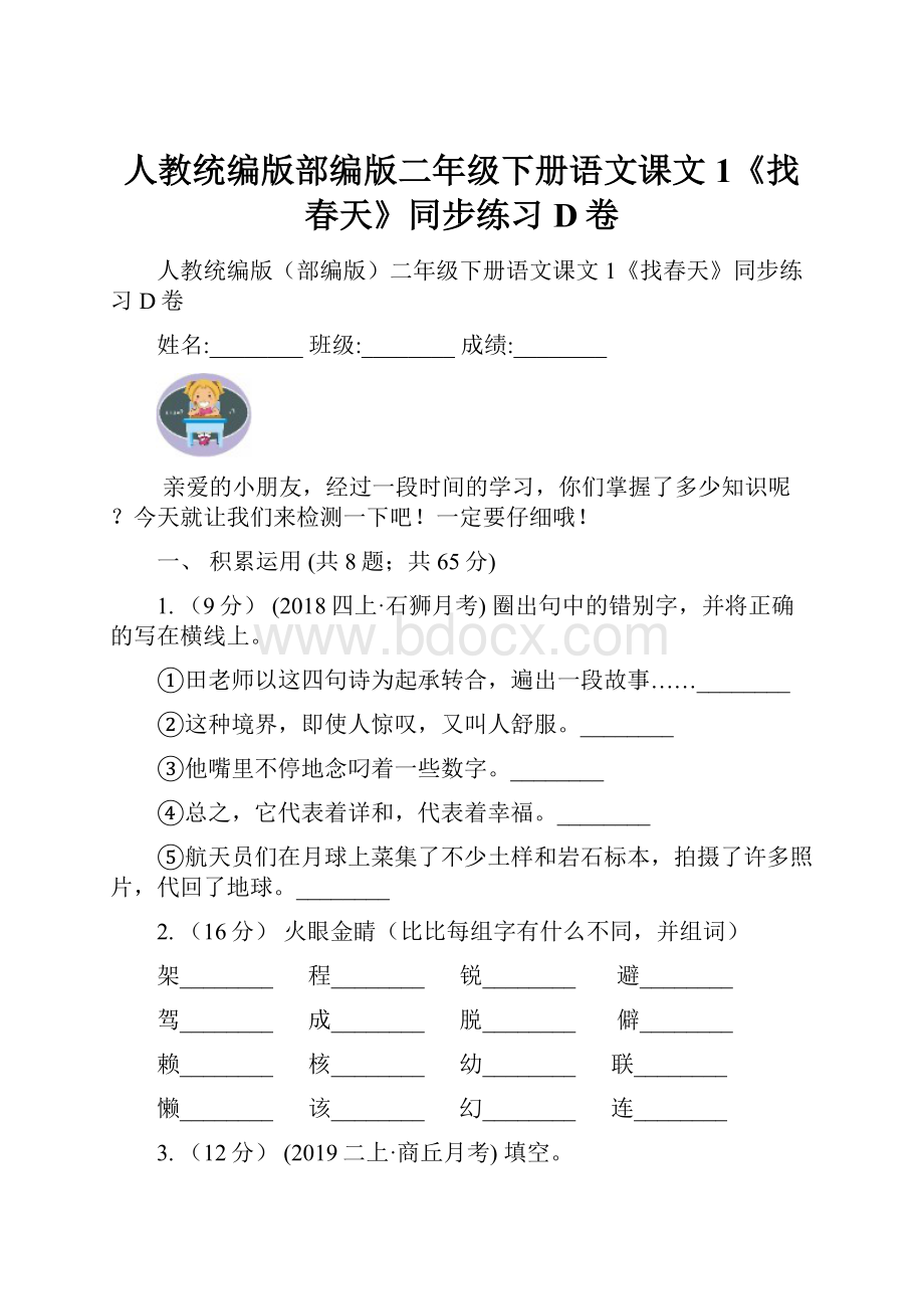 人教统编版部编版二年级下册语文课文1《找春天》同步练习D卷.docx