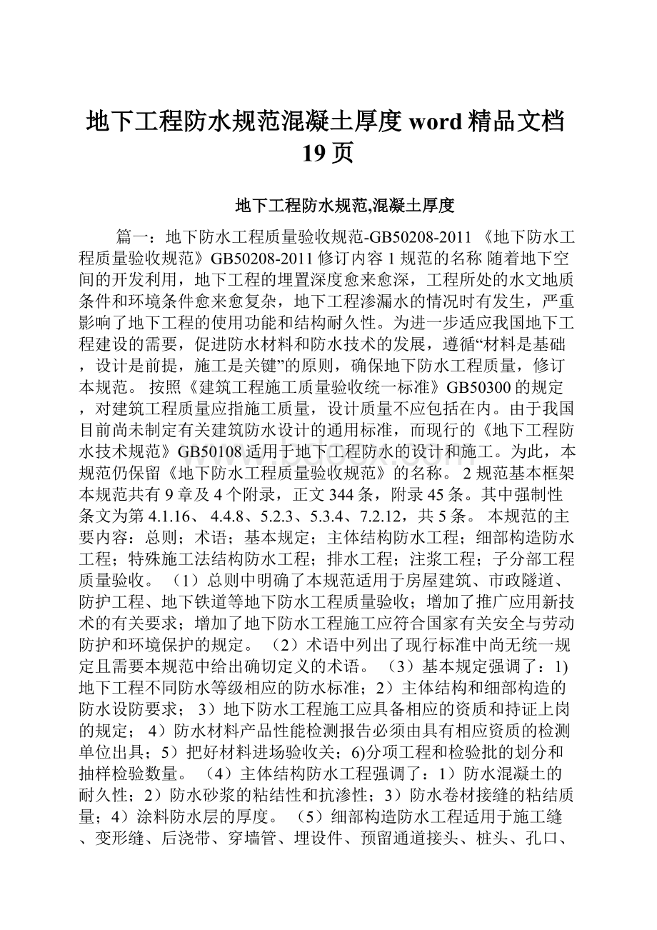 地下工程防水规范混凝土厚度word精品文档19页.docx