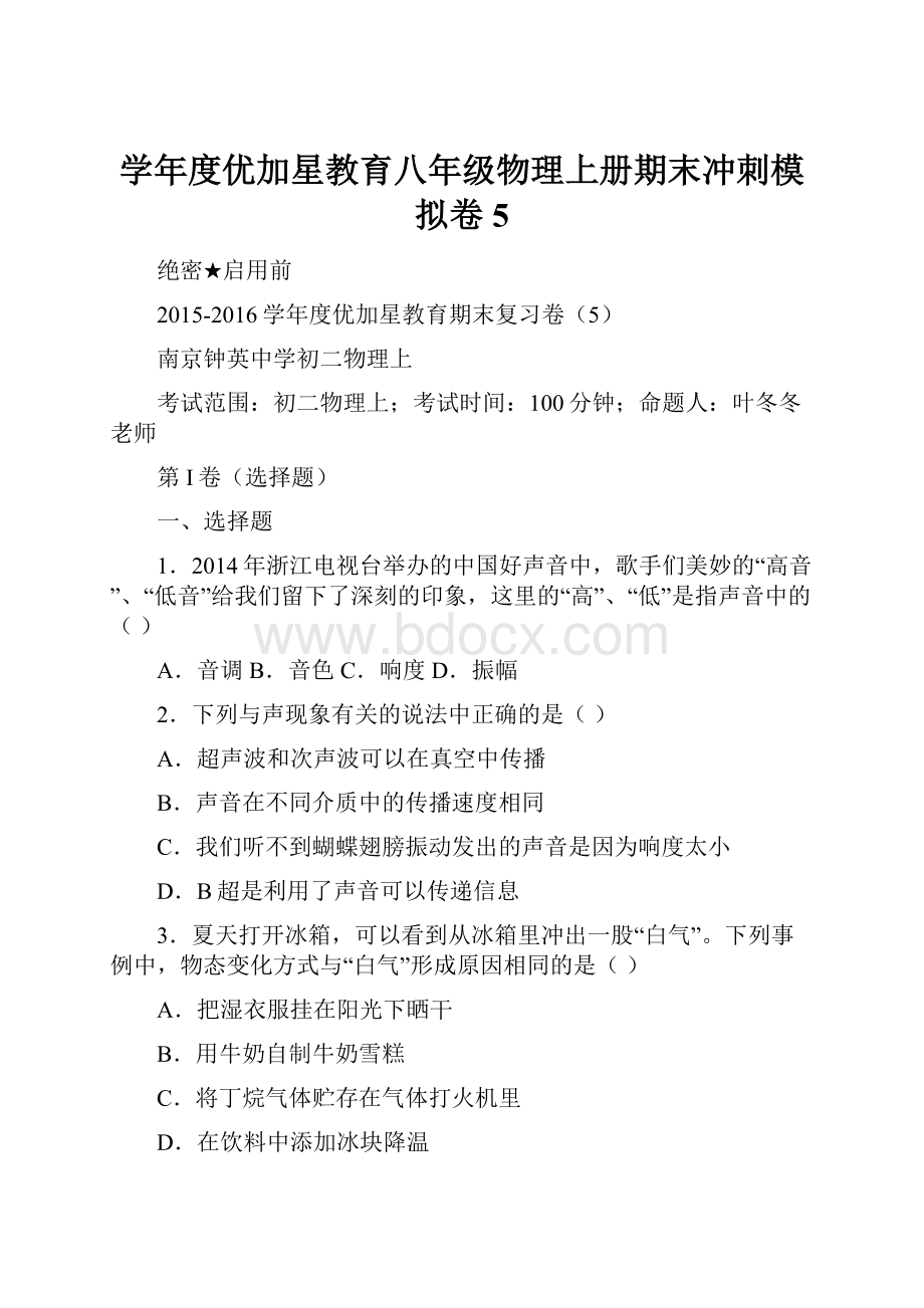 学年度优加星教育八年级物理上册期末冲刺模拟卷5.docx