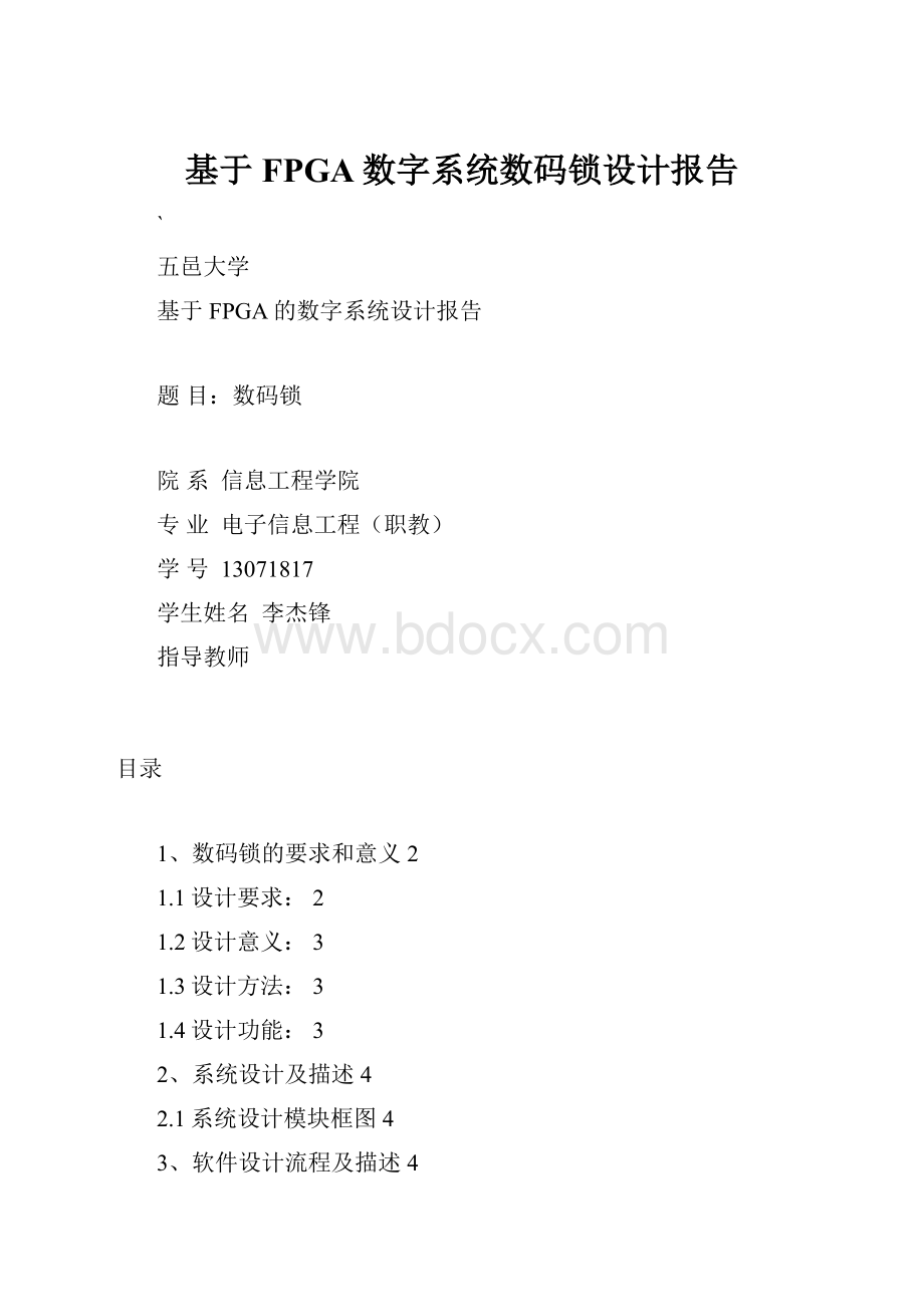 基于FPGA数字系统数码锁设计报告.docx