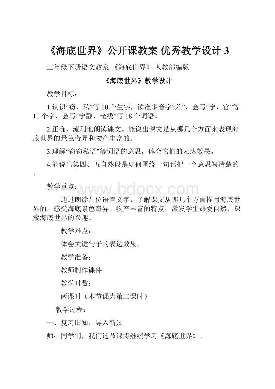 《海底世界》公开课教案优秀教学设计3.docx