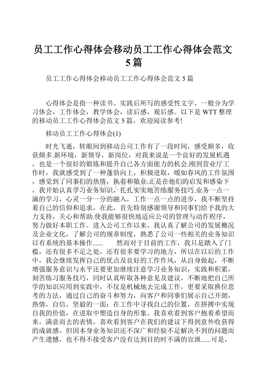 员工工作心得体会移动员工工作心得体会范文5篇.docx