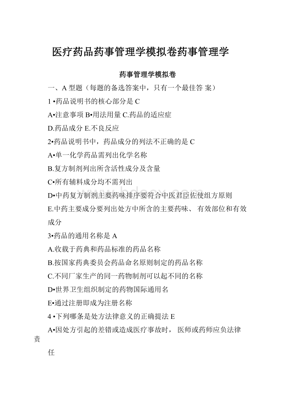 医疗药品药事管理学模拟卷药事管理学.docx