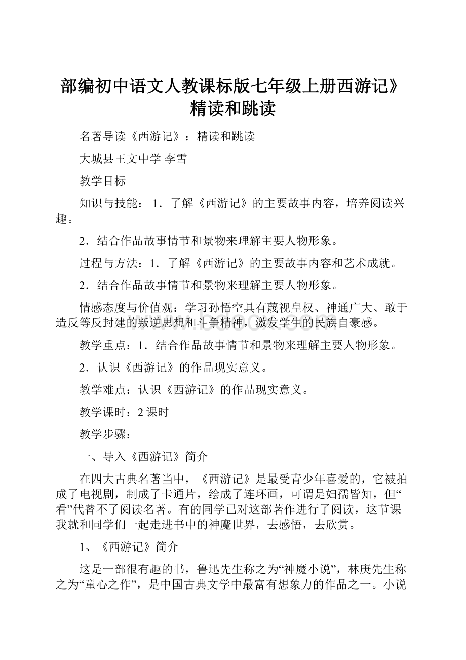 部编初中语文人教课标版七年级上册西游记》精读和跳读.docx