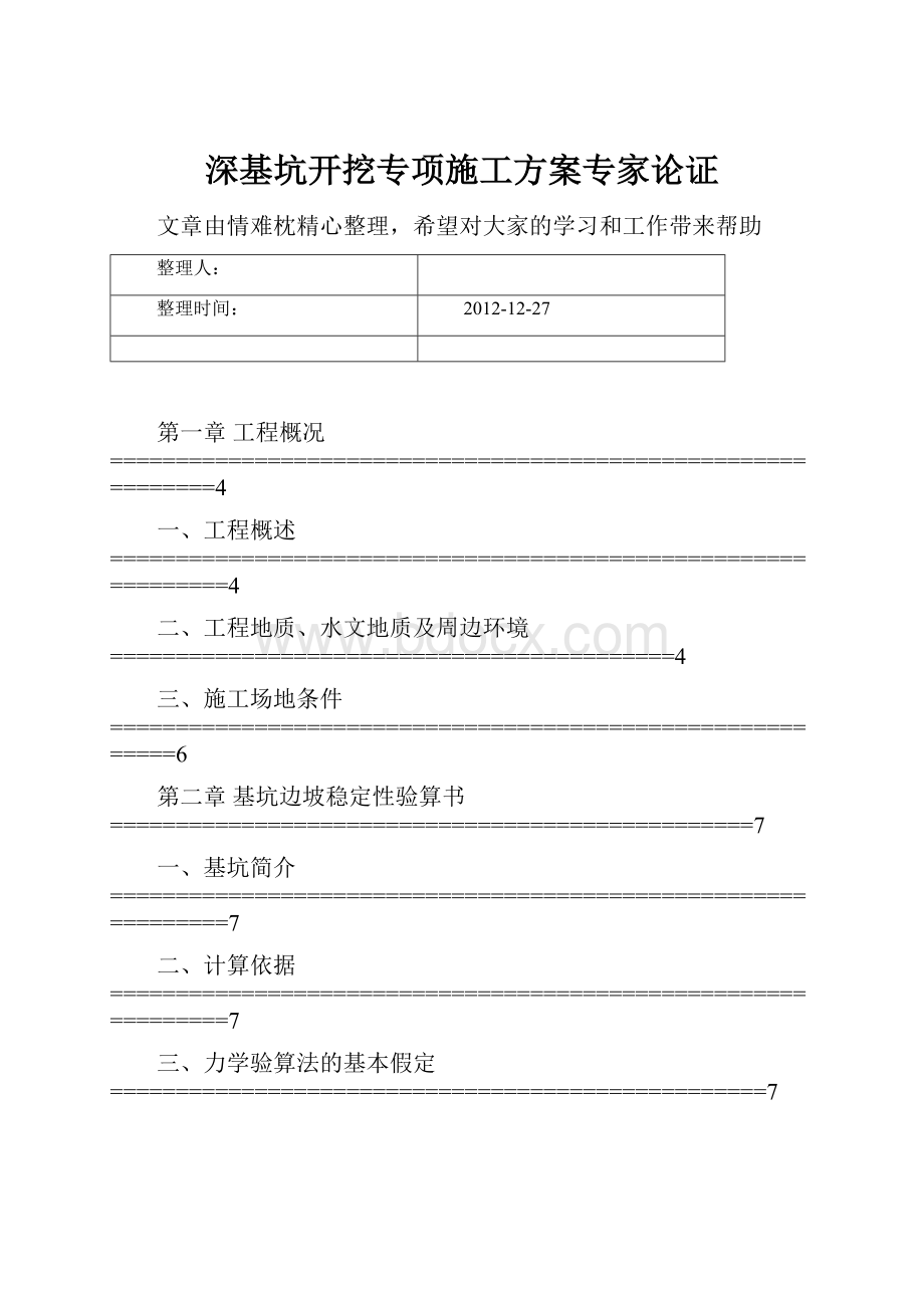 深基坑开挖专项施工方案专家论证.docx