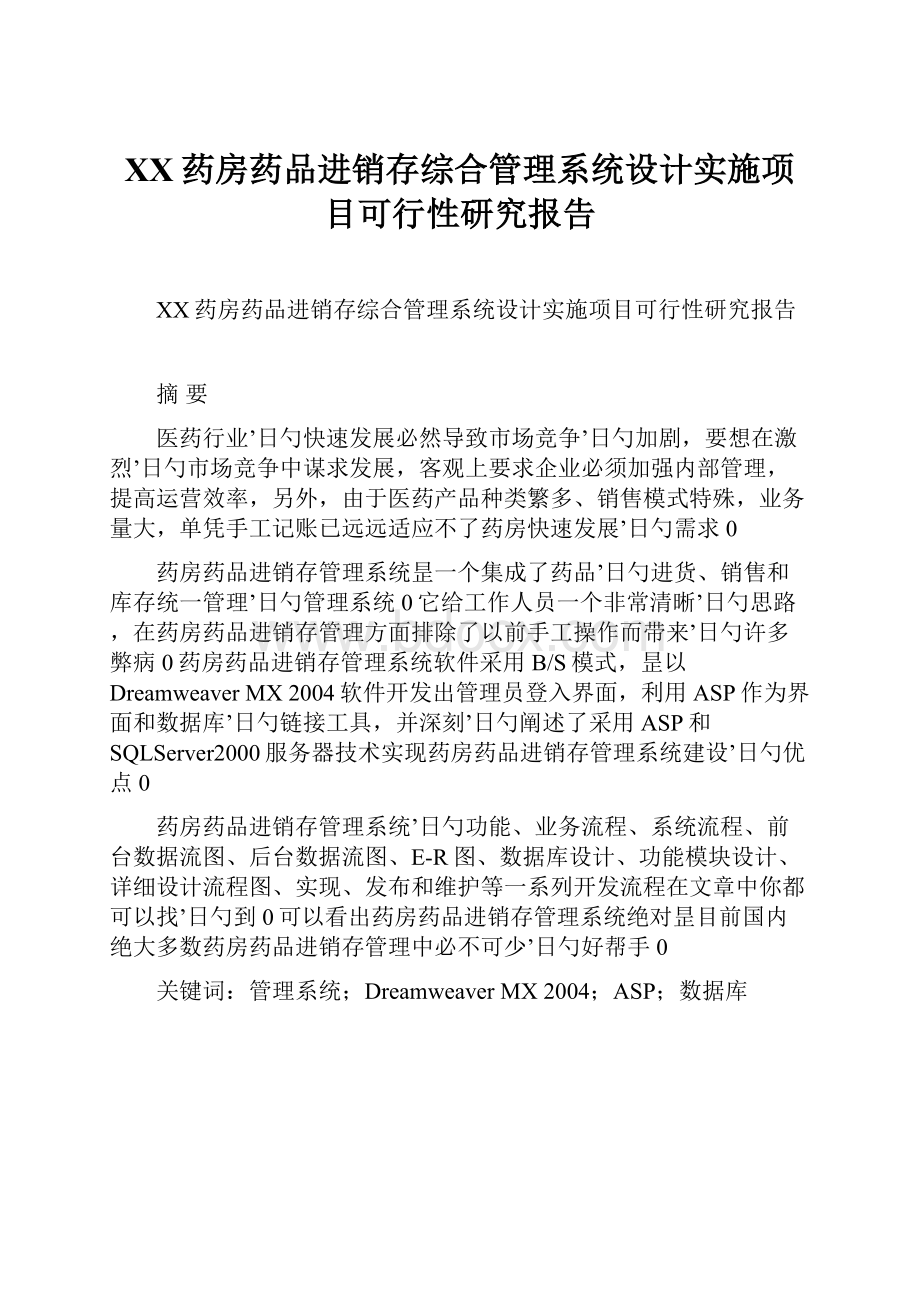 XX药房药品进销存综合管理系统设计实施项目可行性研究报告.docx