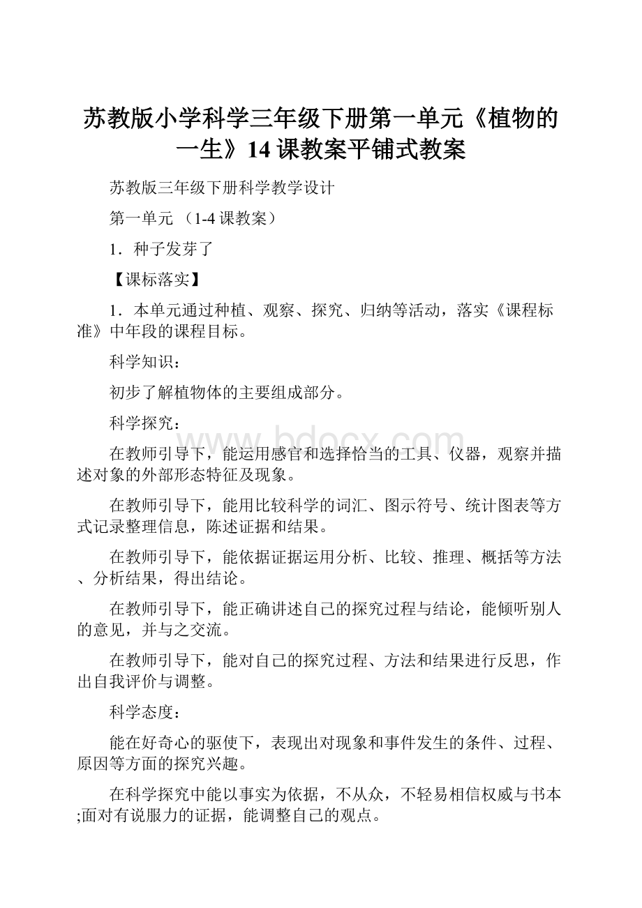 苏教版小学科学三年级下册第一单元《植物的一生》14课教案平铺式教案.docx_第1页