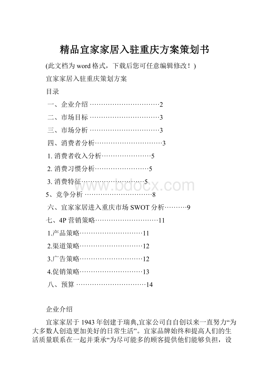 精品宜家家居入驻重庆方案策划书.docx