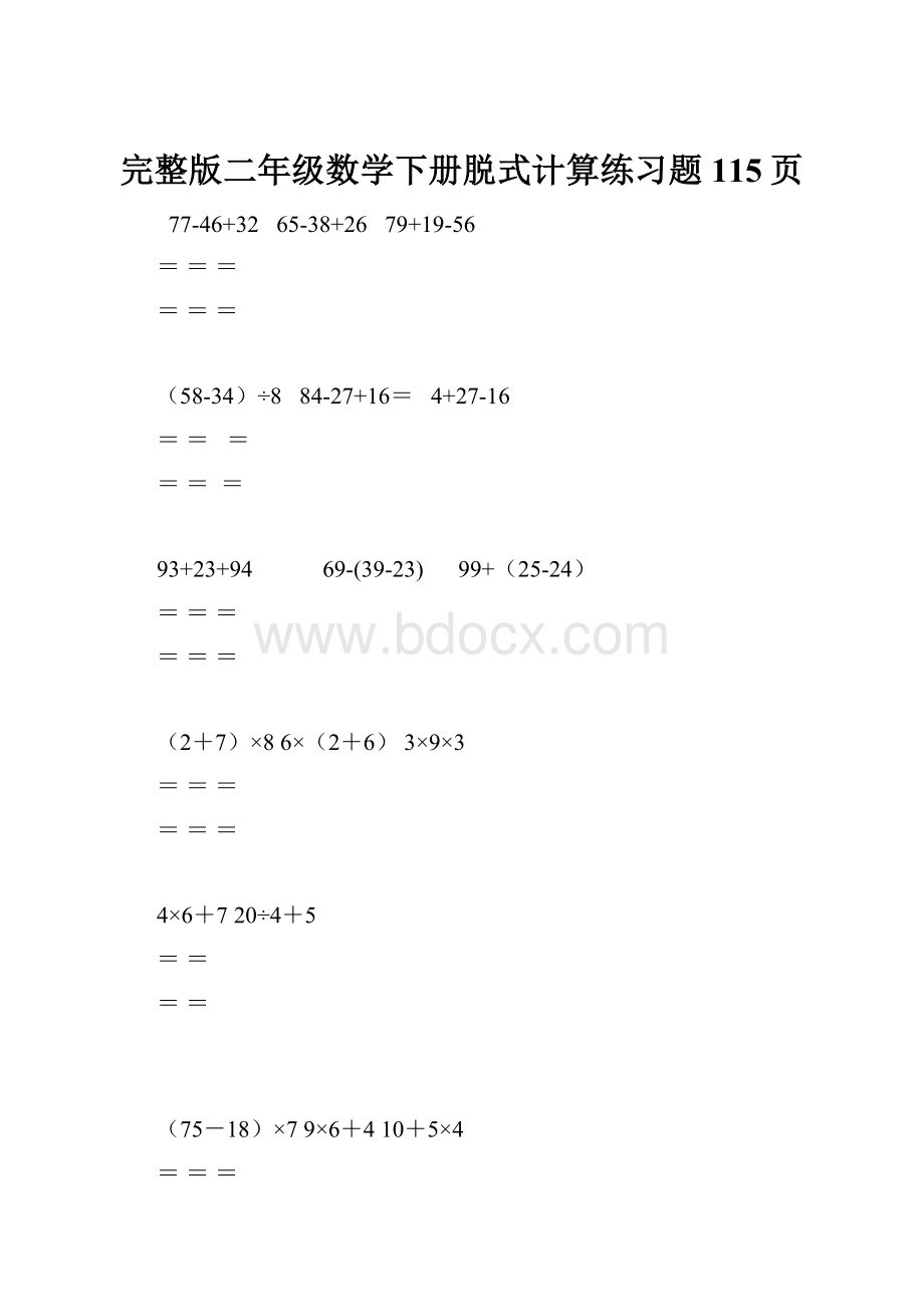 完整版二年级数学下册脱式计算练习题115页.docx