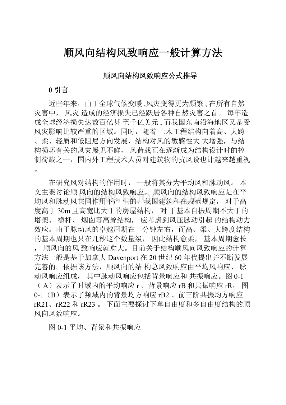 顺风向结构风致响应一般计算方法.docx_第1页