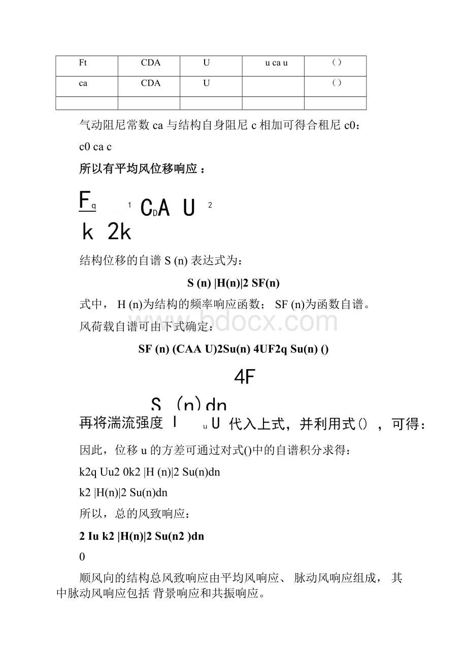 顺风向结构风致响应一般计算方法.docx_第3页