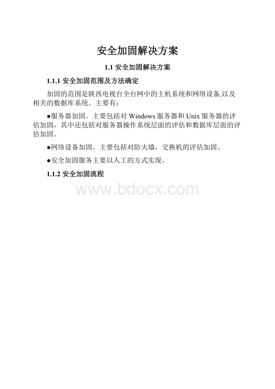 安全加固解决方案.docx_第1页