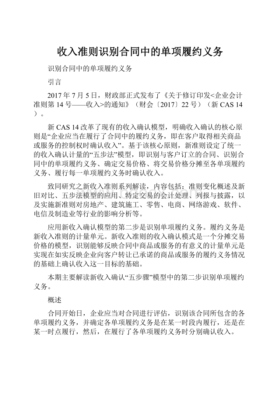 收入准则识别合同中的单项履约义务.docx_第1页