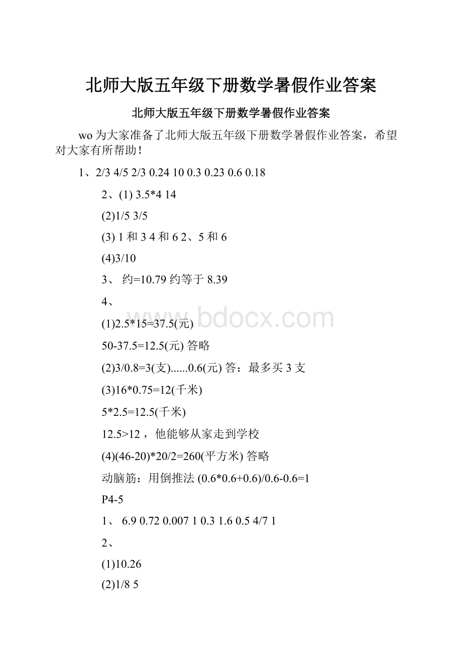 北师大版五年级下册数学暑假作业答案.docx