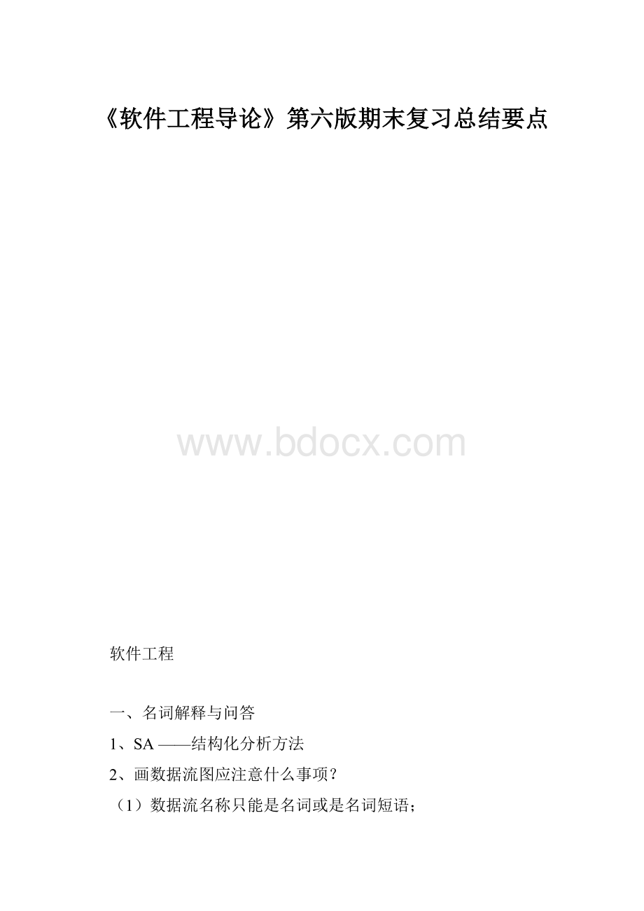 《软件工程导论》第六版期末复习总结要点.docx