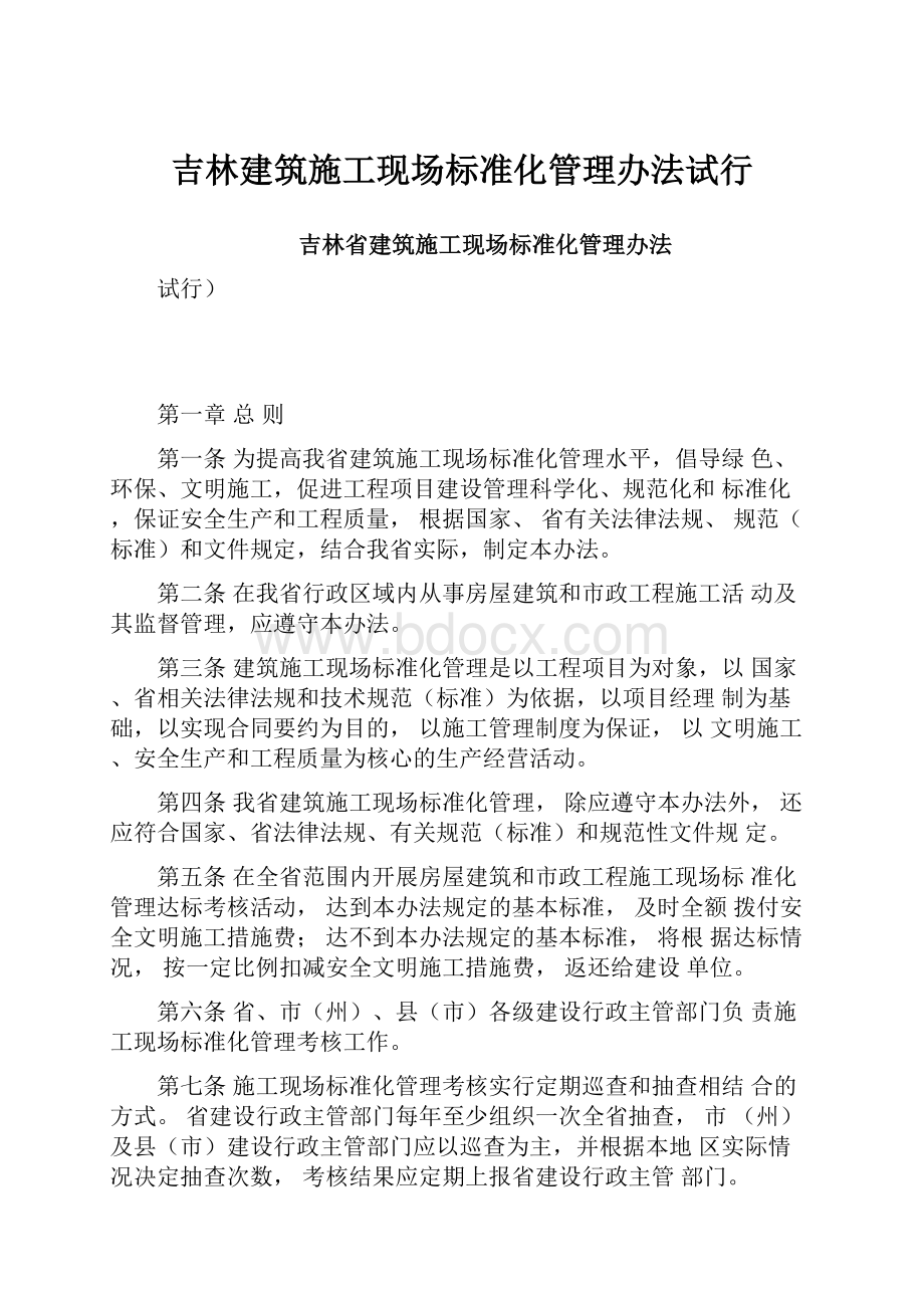 吉林建筑施工现场标准化管理办法试行.docx