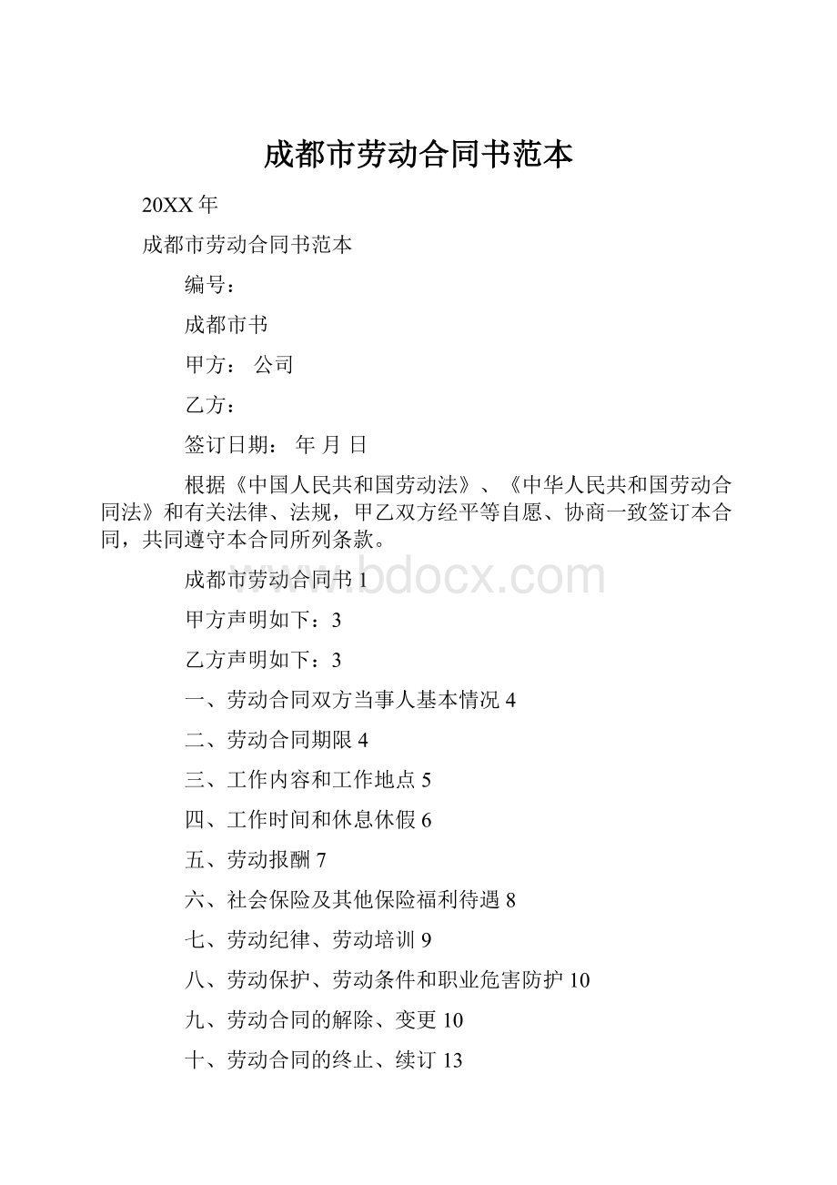 成都市劳动合同书范本.docx