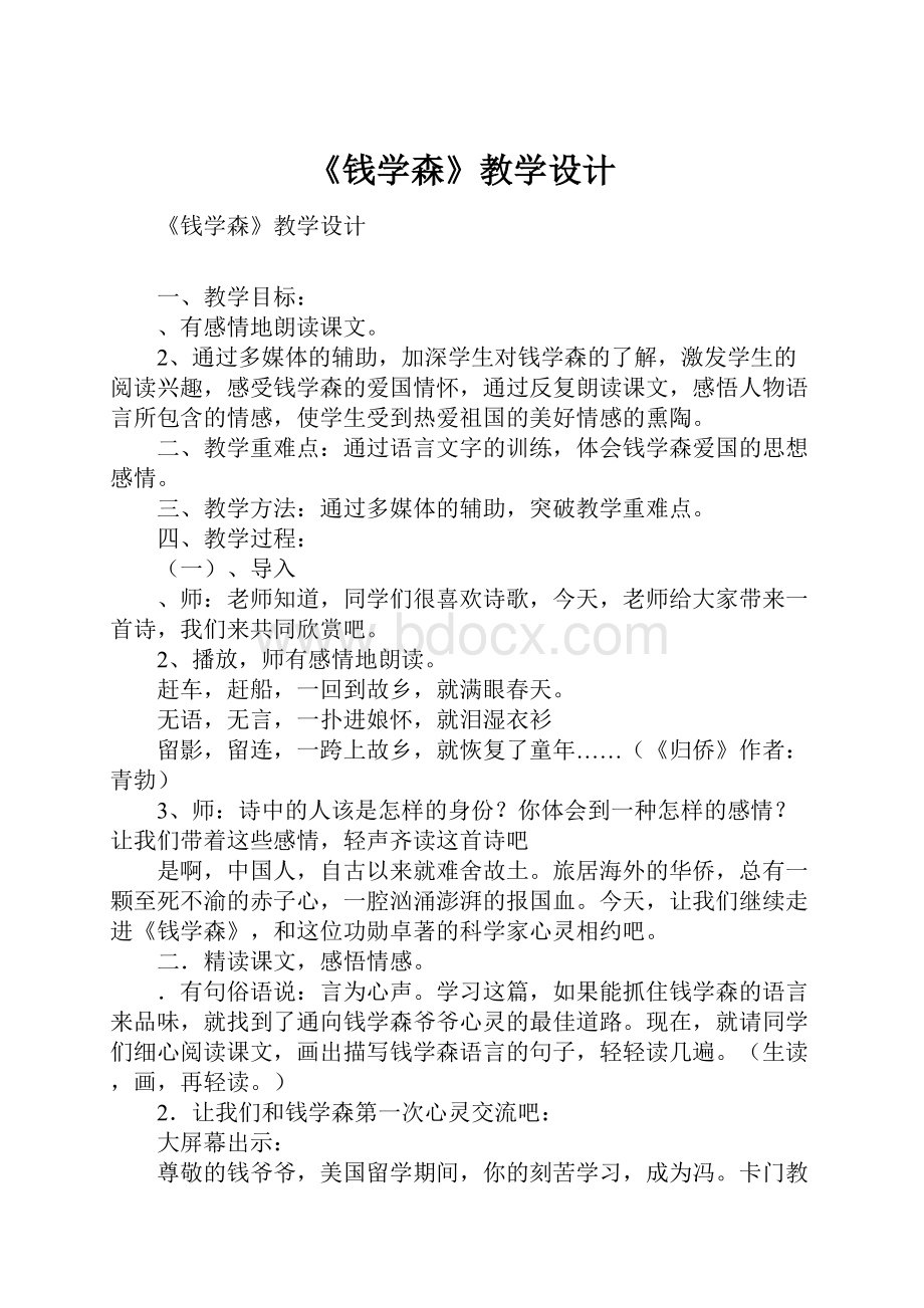 《钱学森》教学设计.docx