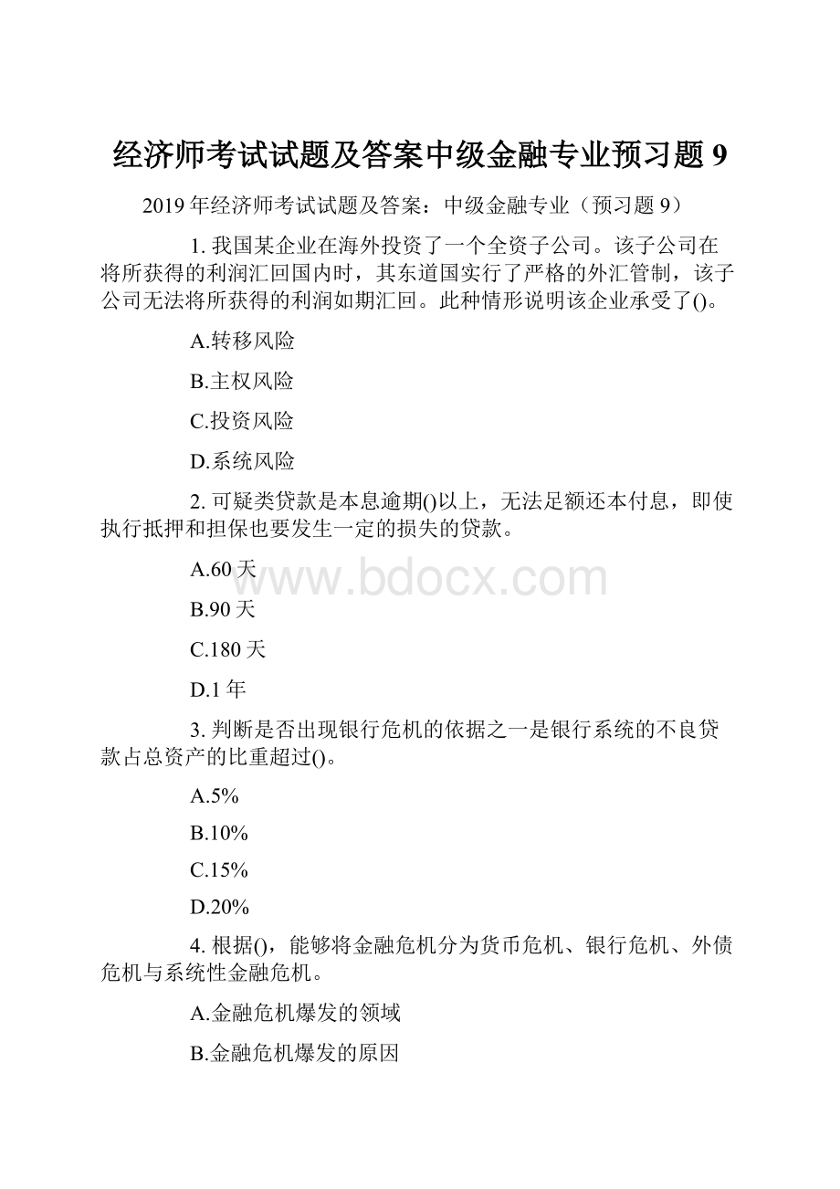 经济师考试试题及答案中级金融专业预习题9.docx