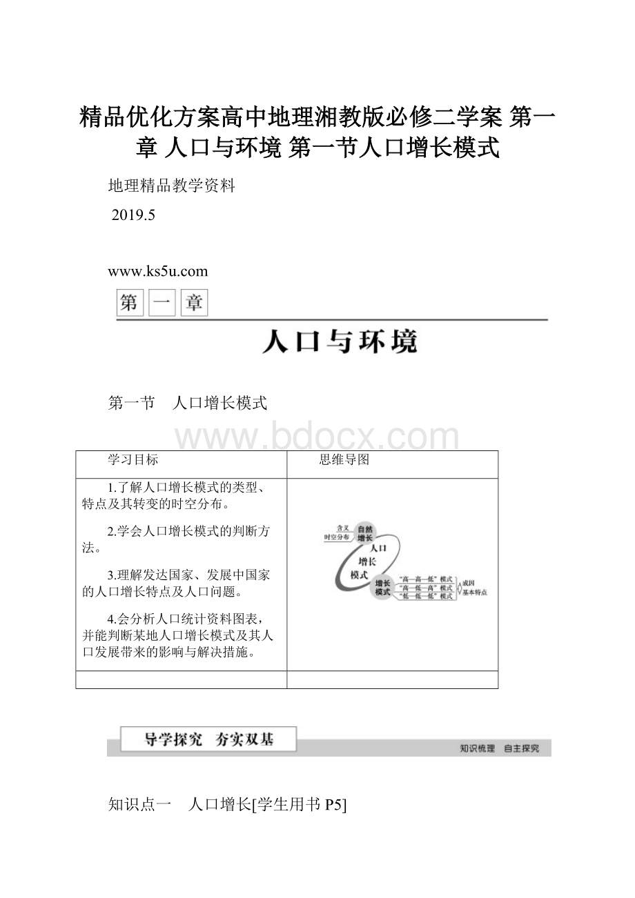 精品优化方案高中地理湘教版必修二学案 第一章 人口与环境 第一节人口增长模式.docx