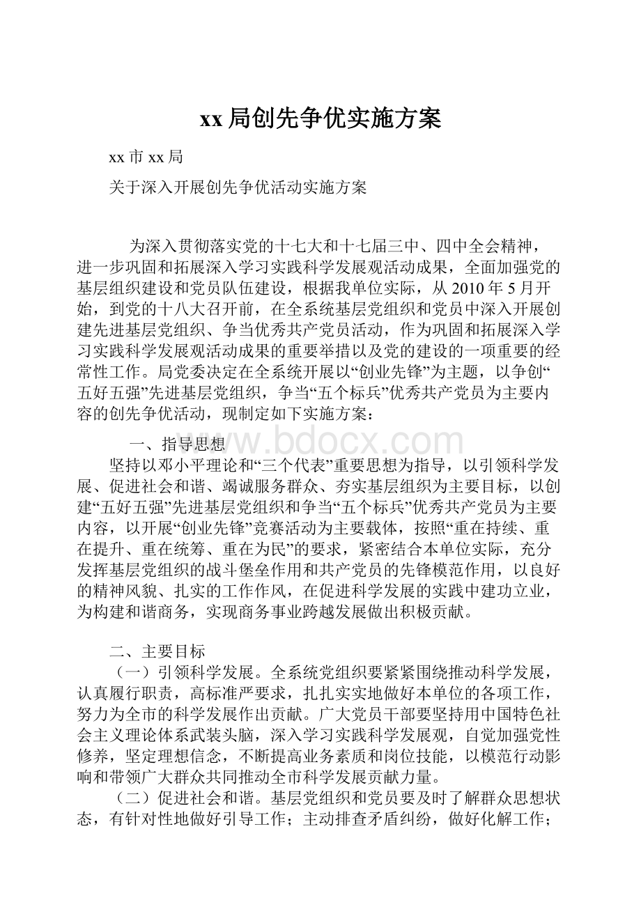 xx局创先争优实施方案.docx