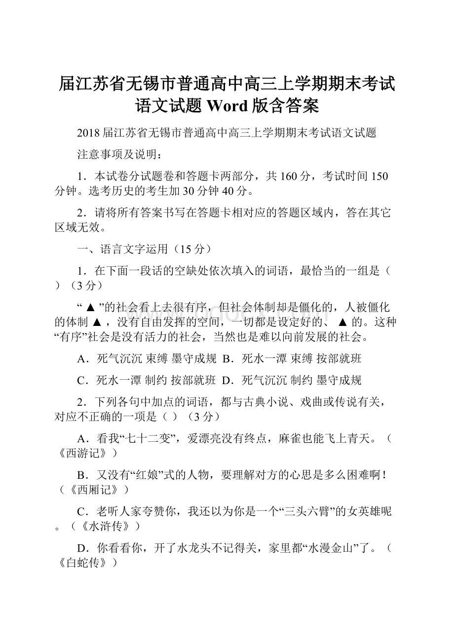 届江苏省无锡市普通高中高三上学期期末考试语文试题Word版含答案.docx_第1页