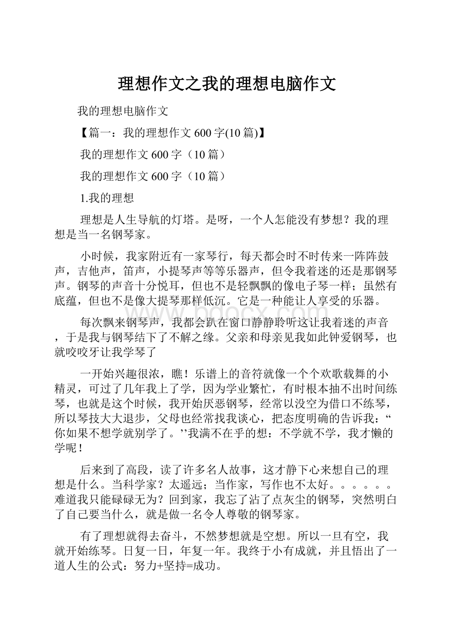 理想作文之我的理想电脑作文.docx