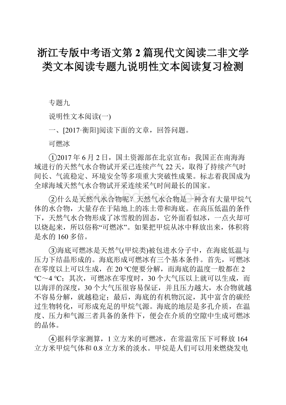 浙江专版中考语文第2篇现代文阅读二非文学类文本阅读专题九说明性文本阅读复习检测.docx