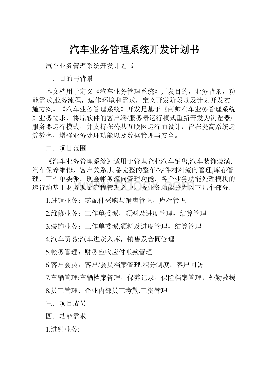 汽车业务管理系统开发计划书.docx_第1页