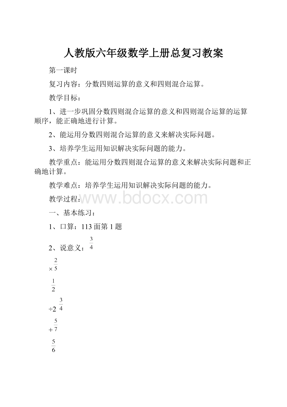 人教版六年级数学上册总复习教案.docx_第1页