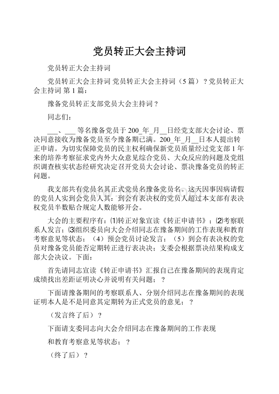 党员转正大会主持词.docx_第1页