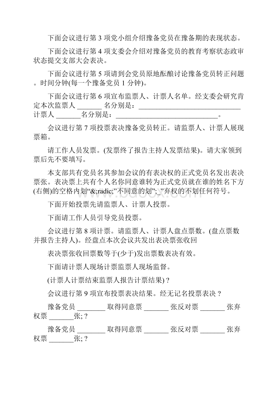 党员转正大会主持词.docx_第3页