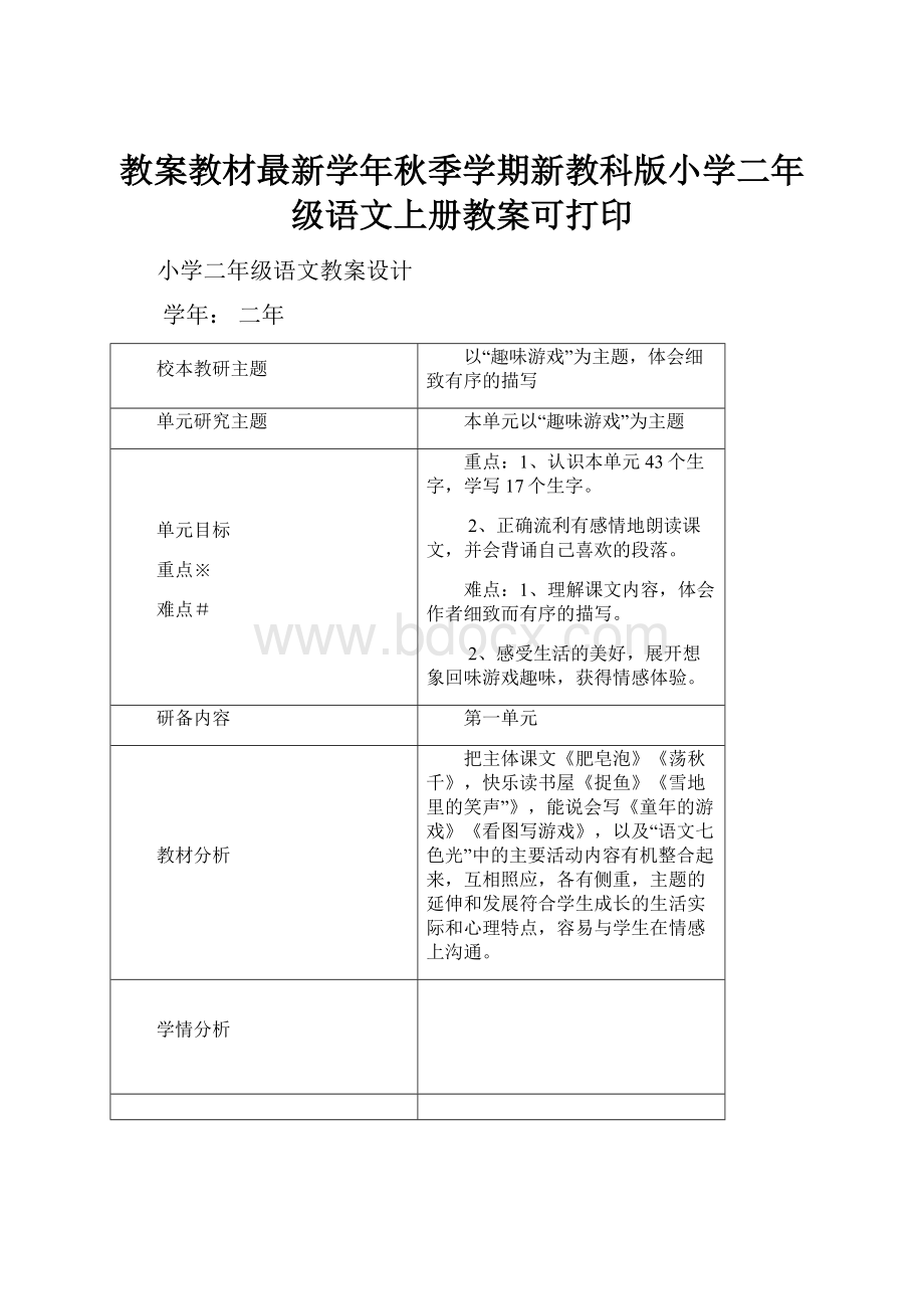 教案教材最新学年秋季学期新教科版小学二年级语文上册教案可打印.docx