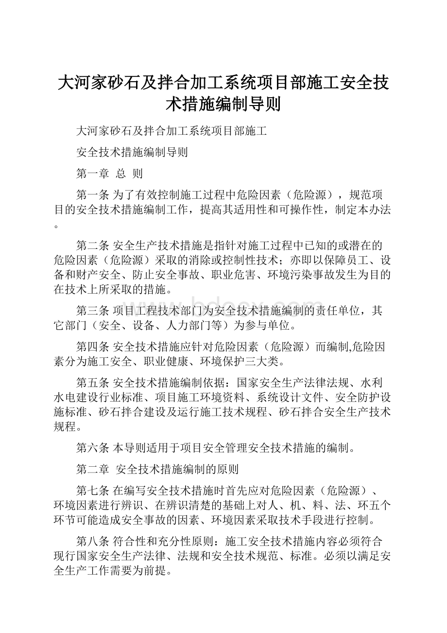 大河家砂石及拌合加工系统项目部施工安全技术措施编制导则.docx_第1页