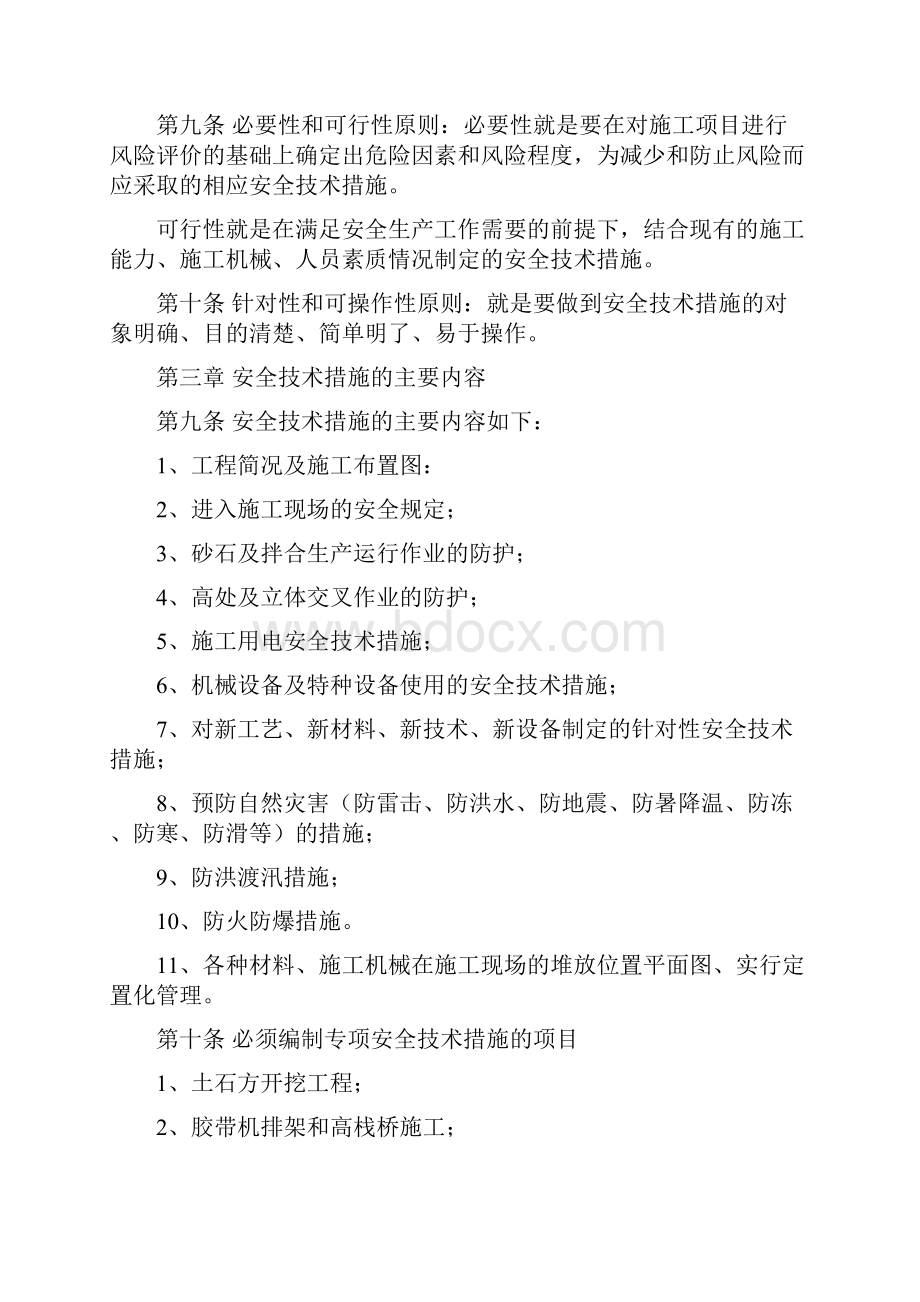 大河家砂石及拌合加工系统项目部施工安全技术措施编制导则.docx_第2页