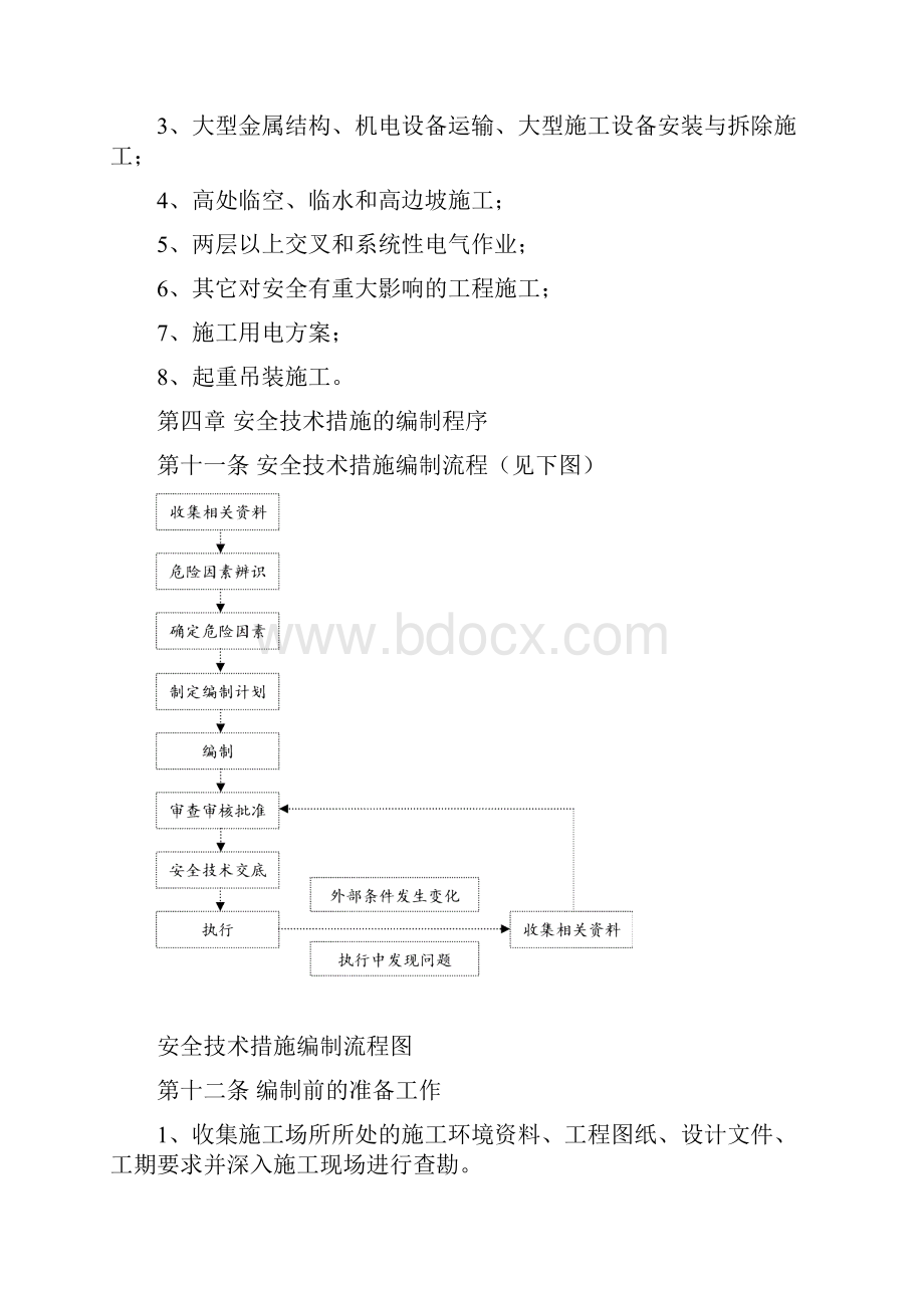 大河家砂石及拌合加工系统项目部施工安全技术措施编制导则.docx_第3页