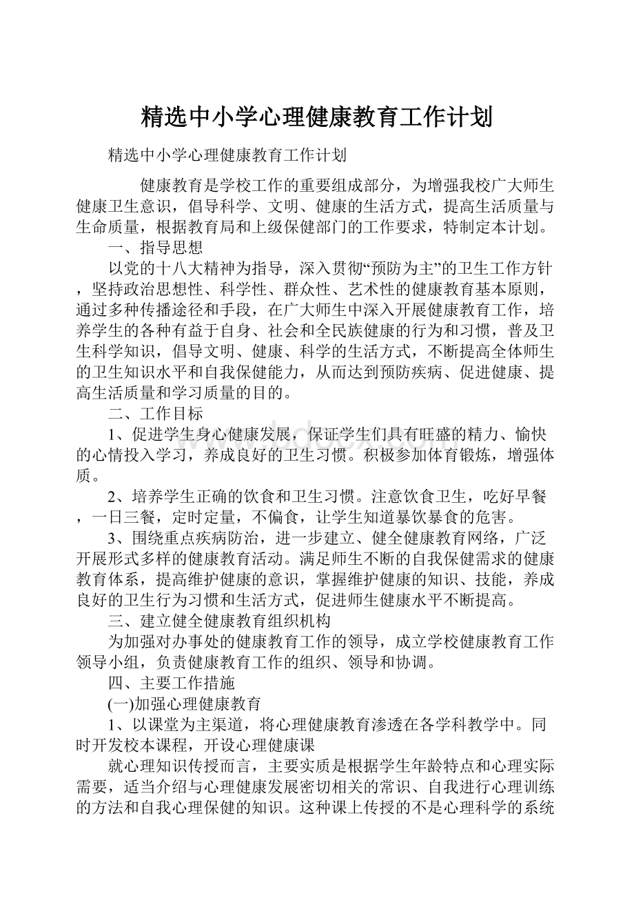 精选中小学心理健康教育工作计划.docx