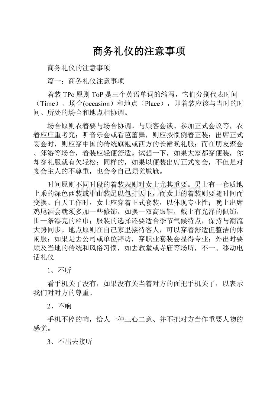 商务礼仪的注意事项.docx