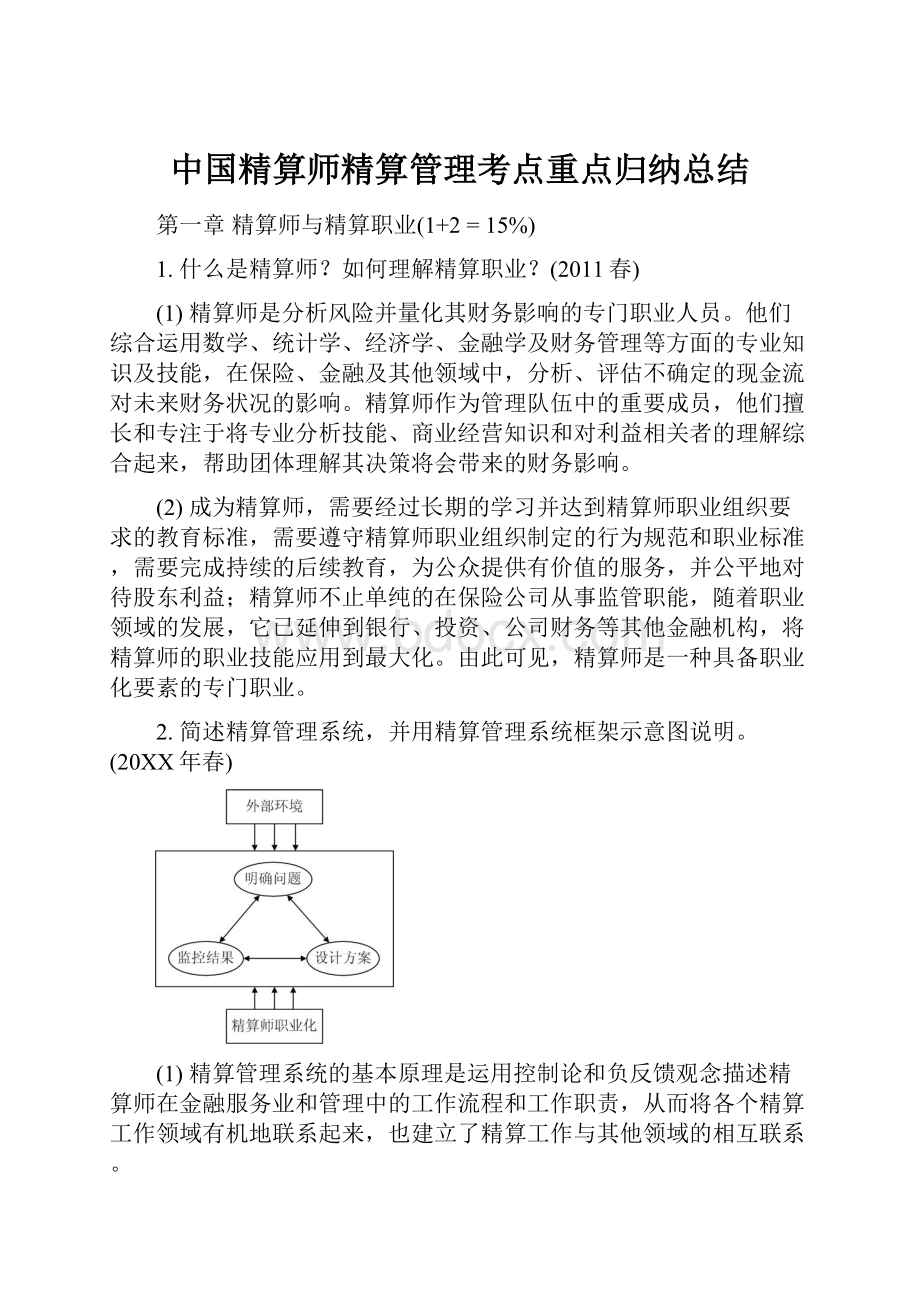 中国精算师精算管理考点重点归纳总结.docx