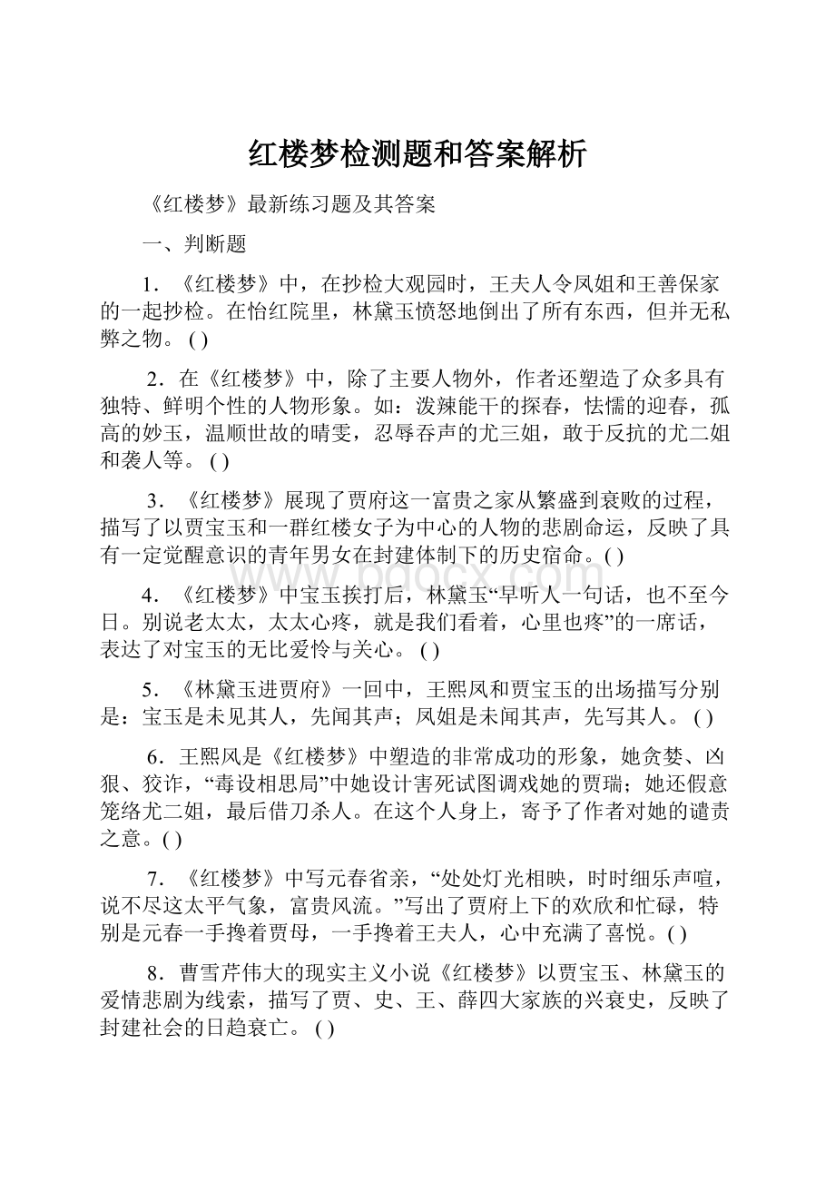 红楼梦检测题和答案解析.docx