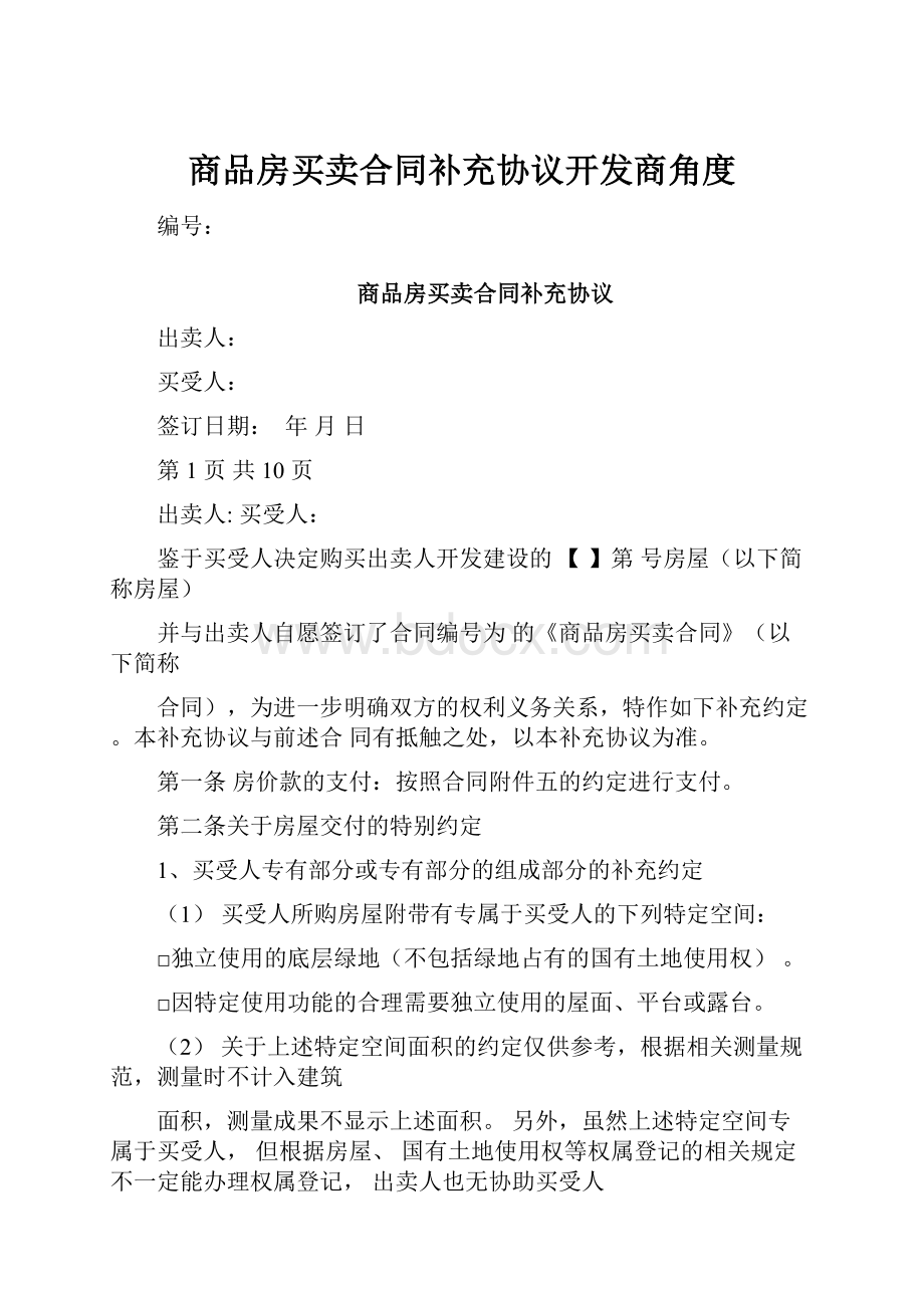 商品房买卖合同补充协议开发商角度.docx